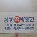 삼성떡방앗간 - 기장군 차성남로 87 | 삼성떡방앗간