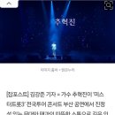 추혁진 가수님 미스터트롯3 전국투어콘서트 이미지