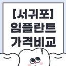 오승혁치과의원 | 서귀포에서 임플란트, 어디가 믿을 만할까? 숨은 추천 치과 6곳 공개!