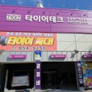 진안고속타이어