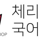 체리군단국어논술학원
