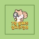 아이갓에브리씽고덕별관점 | 7월 둘째주, 일자리정보