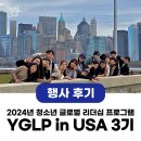 [행사 후기] YGLP in USA 3기