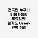 읍면 평생학습 프로그램파워요가 | 경기도 지식(GSEEK)_무료 강의 완벽 정리(전국민 누구나 이용 가능한 무료강의)