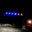 초남선창횟집
