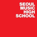 한림빌딩 | [강서구실용음악학원] 2026학년도 서울권 예고 입시 요강 안내Ⅰ(한림예고/서실음/서공예)