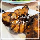 뚜레쥬르은평뉴타운점 | [은평/구파발] 구파발맛집 연말 모임으로 좋은 인도음식점 스와가트은평뉴타운점 디너A 코스 후기