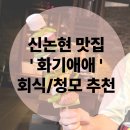 강남꼬치집 | 신논현맛집 화기애애 강남역 고기집 회식 청모 강추후기