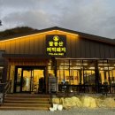 팔봉산꺼먹돼지