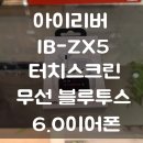 한국ENC | 아이리버 IB-ZX5 터치스크린 무선 블루투스 6.0이어폰 사용 후기