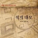 송주성 작가 제6회 직지소설문학상『직지 대모』 이미지