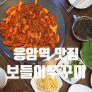 응암1-003 | 응암역 맛집 보들이쭈꾸미 이미 소문난 은평구 주꾸미볶음 솔직후기