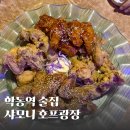 술광장호프치킨 | 학동역 술집 샤모니호프광장 후기 모듬치킨 맛있어요