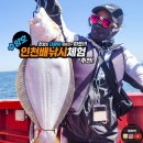 대어낚시 - 익산시 가람로 361 | 인천배낚시 체험 추천 수양호 인천 바다 광어 낚시 후기