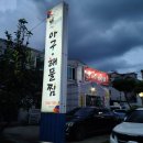 임꺽정아구해물찜 이미지