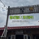 서프하우스 | 양양 서핑 처음이라면 여기! 별 게스트하우스 & 별 서프클럽 1박2일 후기