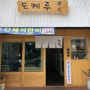 도케루 - 북구 연경중앙로4길 3 | 도케루