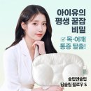 에이치비에스 | 슬립앤슬립 아이유 깊은잠베개 S, 목 어깨 통증 탈출하고 인생 숙면 찾은 비결
