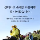 샹그릴라 | [아침편지 새소식] '산티아고 순례길 치유여행', 건강하게 잘 다녀왔습니다