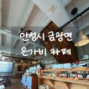 씨유 안성금광점 | [안성 금광면] 금광호수 하늘전망대 + 은가비 카페까지 다녀온 솔직 후기 (금광호수 근처 카페)
