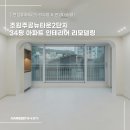 조원 주공뉴타운2단지아파트 앞 | 광교점 X 안양대리점] 경기도 수원시 장안구 조원동 조원주공뉴타운2단지 34평 아파트 인테리어 리모델링