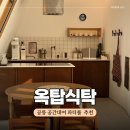 원스픽플러스 | 서울 노원 공릉역 근처 공유 주방 공간 대여 파티룸 공간보윰 옥탑식탁 (ft. 생일파티)