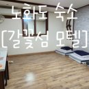 갈꽃섬 모텔 이미지