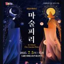 국립오페라단 마술피리 이미지