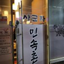사군자 | 대구 맛집 사군자 민속촌 - 가성비 좋은 노포 맛집 (내돈내산)