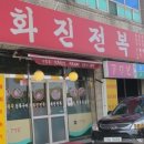 화진전복 이미지