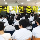 두레 자연 중학교 - 애로우잉글리시 지식기부 초청강연회 이미지