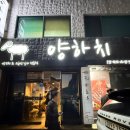 양하치 | 여수 양꼬치 맛집 양하치 후기｜1시간 기다려서 먹는 이유 있네.. 잡내없는 양꼬치🐑