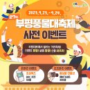 [이벤트] 2023년 제27회 부평풍물대축제 사전 이미지