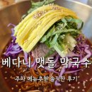 베다니식당 | 베다니맷돌막국수 대화본점 (들기름막국수 맛집 주차 솔직한 후기)