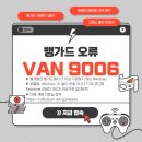 [뱅가드 이벤트] 뱅가드 오류 VAN 9006 해결법 이미지