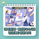 [지자체-대학 협력기반 지역혁신사업] 대학(원)생・졸업생 우수사례 경진대회 후기