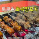 화곡중학교 | 내돈내산 까치산 양꼬치 맛집 가족외식 천천향화곡양꼬치 솔직 후기