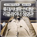 [공지] 롯데시네마 신대방 리클라이너 상영관 F열 영화관람 후기