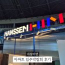 새엄마방 | 새아파트 입주 준비 입주박람회 다녀온 솔직 후기 계약한 품목 총정리