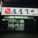 거제도 숯불갈비 맛집 화성숯불갈비 지세포소노캄 생갈비 후기