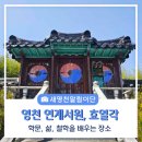 송계서원유허비각 | 송계 한덕연선생의 학문, 삶, 철학을 배우는 장소 연계서원(with 오천정씨가 세운 효열각)