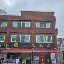 신오구반점 이미지