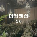 다다플라워 | 신사 더컨벤션 강남 웨딩홀 단독홀 뷔페 하객후기