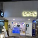 일공초밥