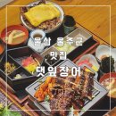 구영앞길 | (울산 울주군)구영리 장어덮밥 맛집 댓잎장어 솔직후기