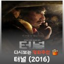 상상터널 | 영화 터널 출연진, 하정우 배두나의 현실 연기와 숨겨진 메시지