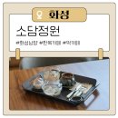 카페소담 | 화성시청 카페 음료와 디저트 모두 맛있는 한옥카페 소담정원 후기