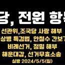 여당, 전원 항복/선관위, 조국당 사랑 드러나다/"그냥 입 다물어라" 국힘당 겁쟁이들...5.5일 [공병호TV] 이미지