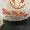 할머니가래떡볶이공주