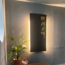 안리고택 이미지